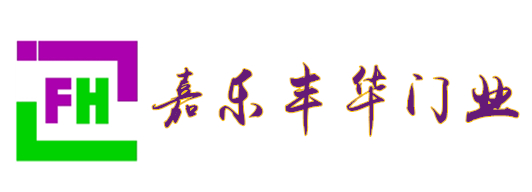 嘉樂豐華旋轉(zhuǎn)門、自動(dòng)門