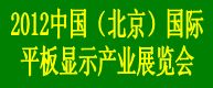 2012中國(guó)北京國(guó)際平板顯示產(chǎn)業(yè)展覽會(huì)