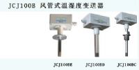 JCJ100B風管式溫濕度變送器