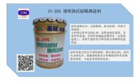 ZS-255透明熱反射涂料涂